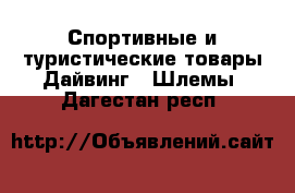 Спортивные и туристические товары Дайвинг - Шлемы. Дагестан респ.